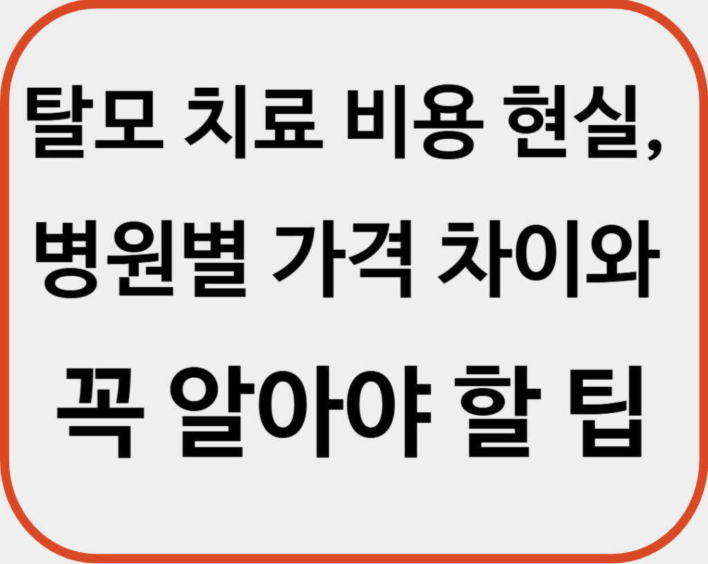 탈모 치료 비용 현실, 병원별 가격 차이와 꼭 알아야 할 팁