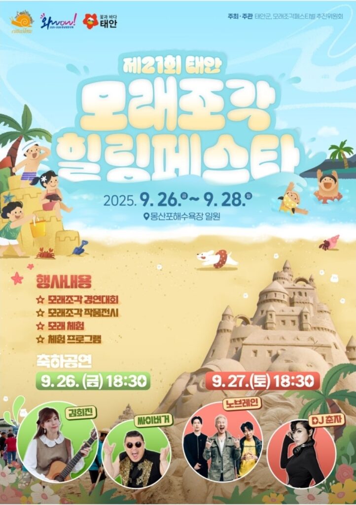 태안군모래조각페스타
