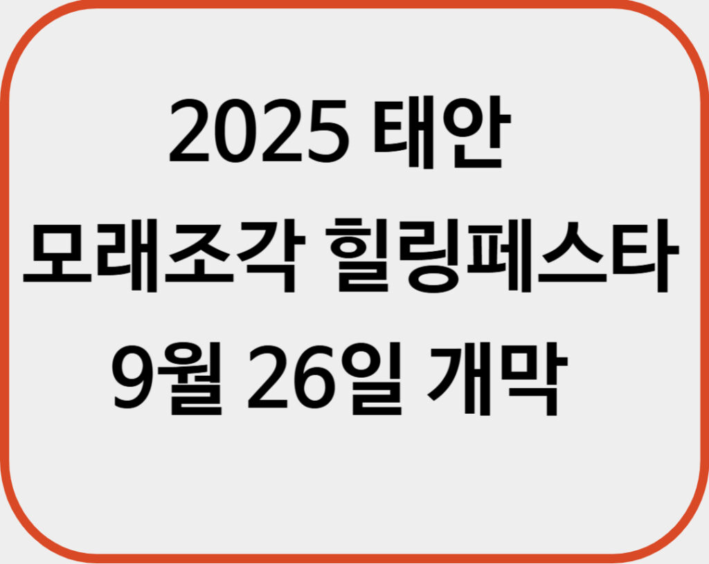 2025 태안 모래조각 힐링페스타 9월 26일 개막