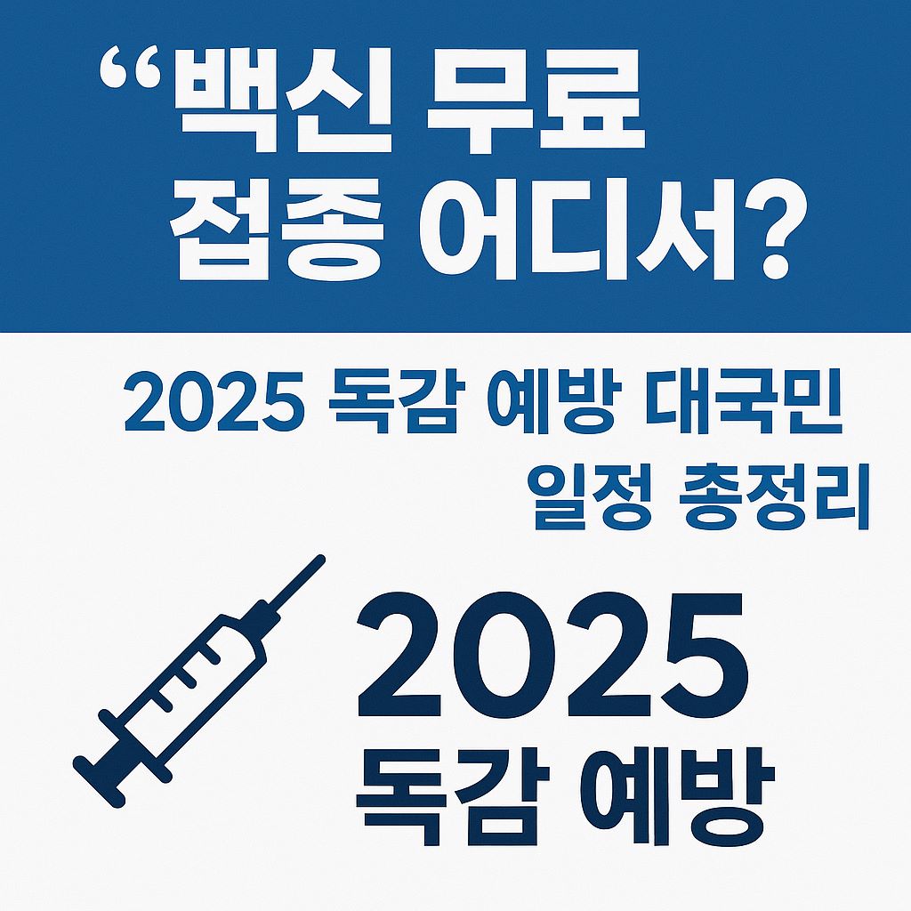 25년독감예정접종일정
