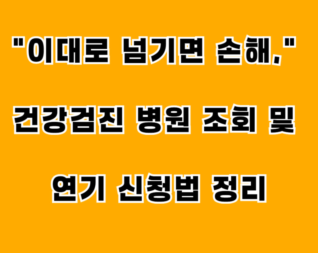 건강검진 연기방법 001