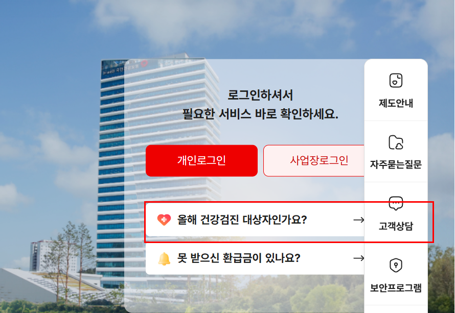 건강보험공단 홈페이지

