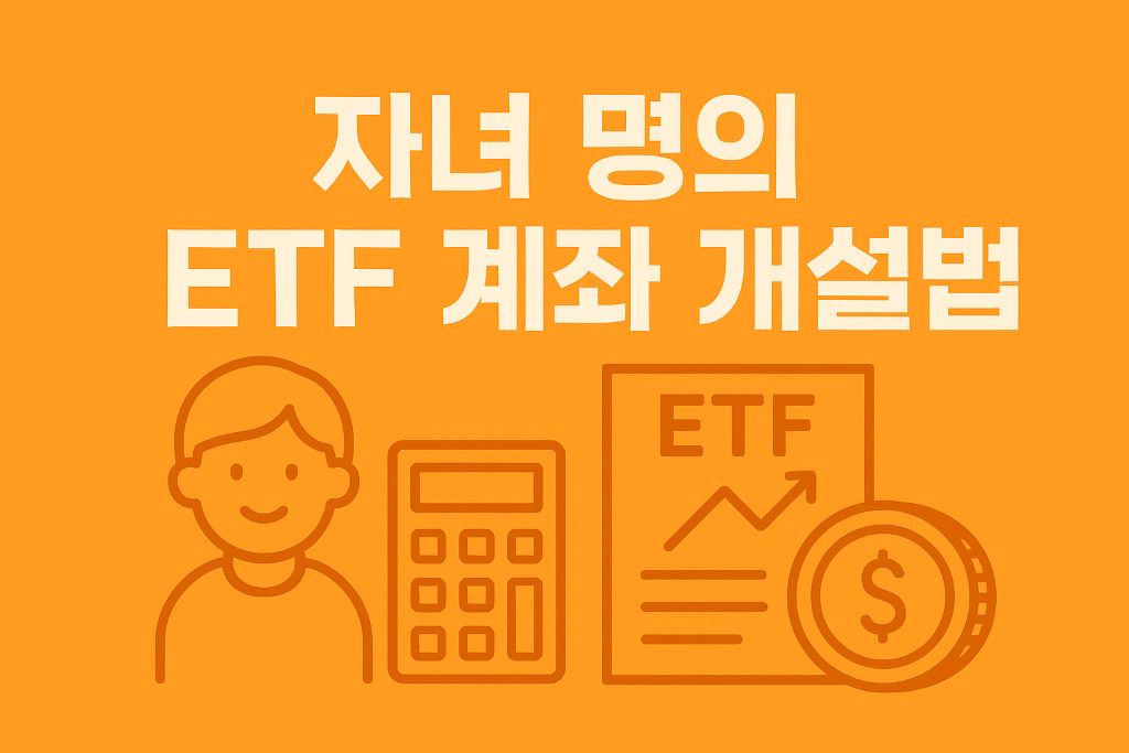 미성년자ETF개설