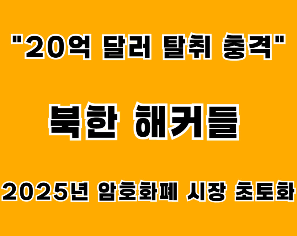 북한해커들 001