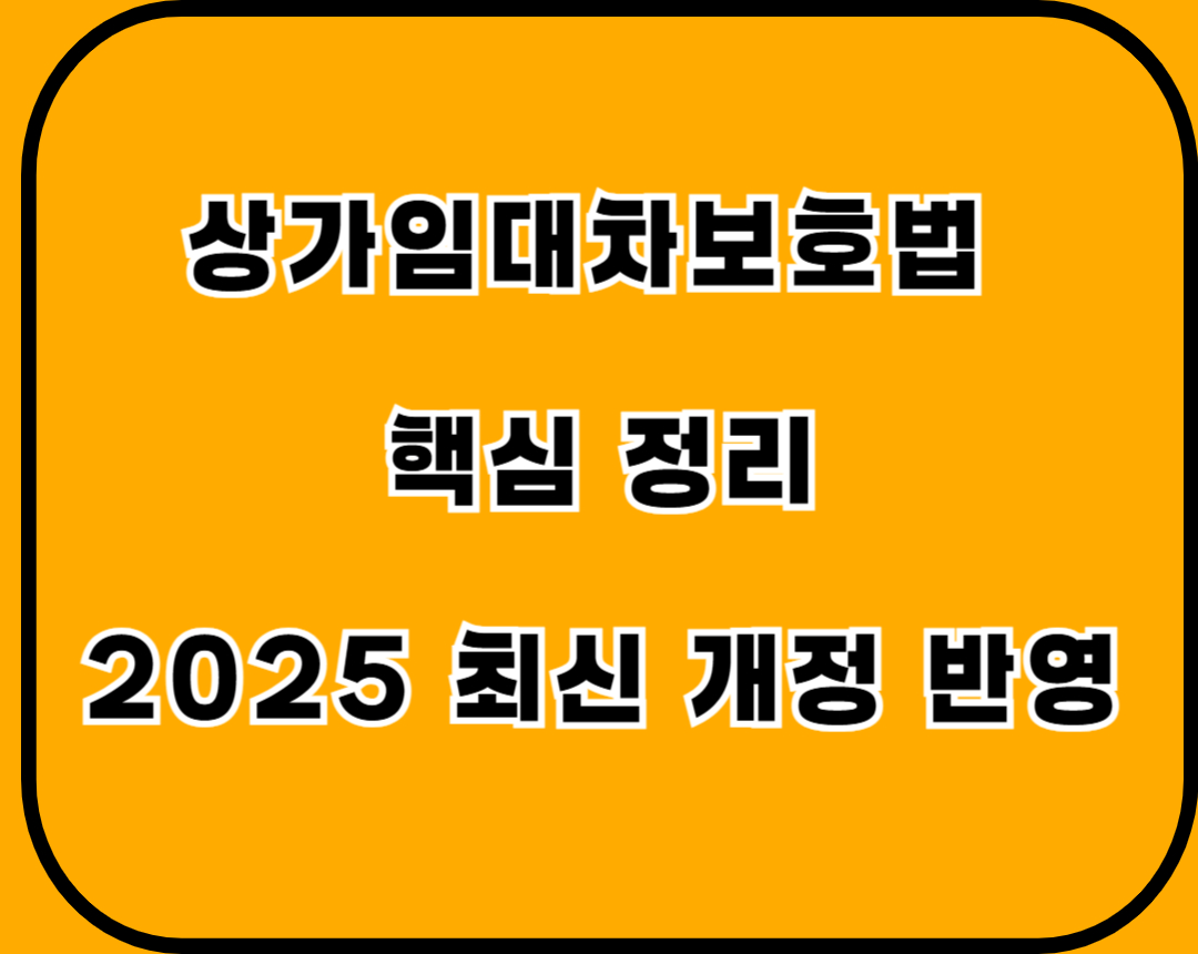 상가임대차보호법