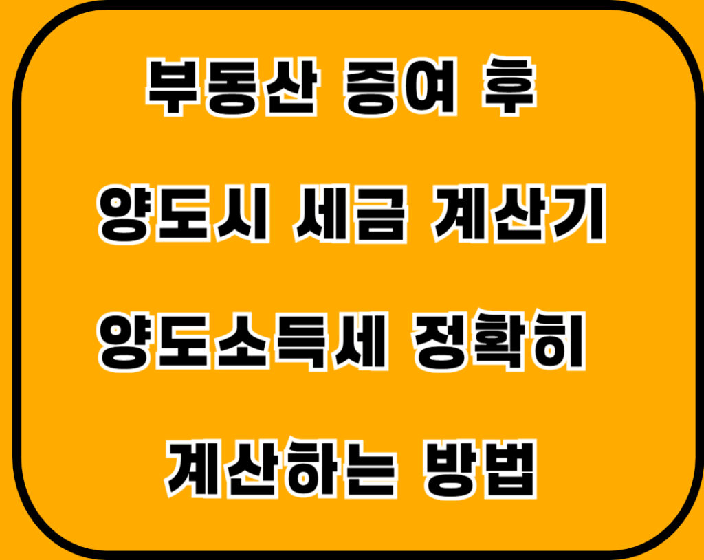 양도소득세