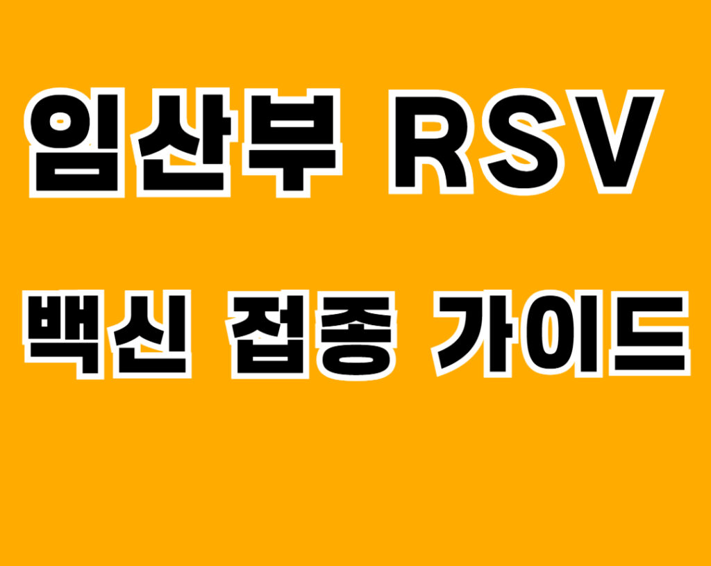 임산부-RSV-백신 접종 가이드