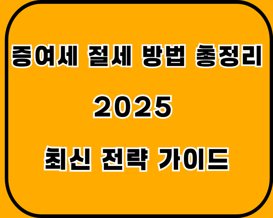 증여세절세방법