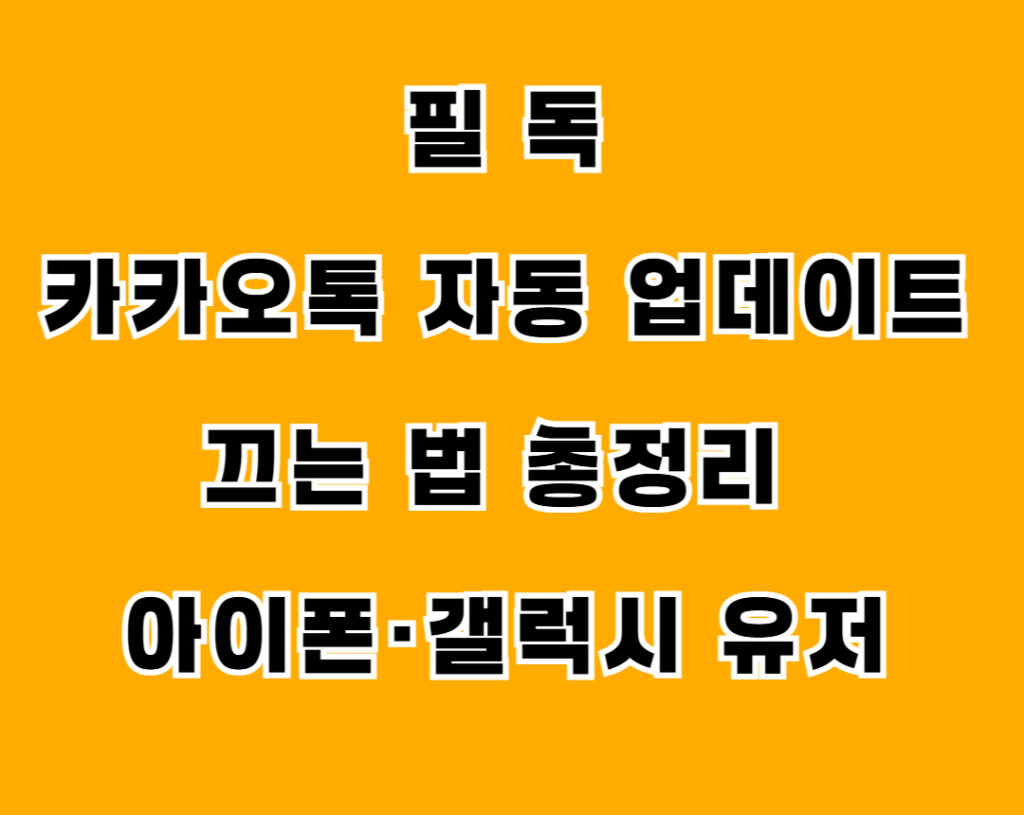 카카오톡-자동-업데이트-끄는-법