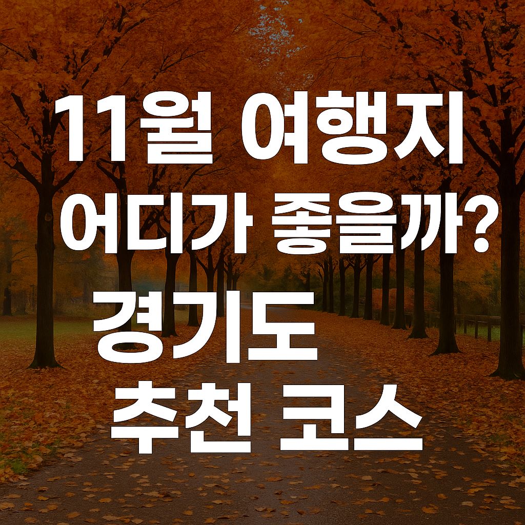 11월-여행지-경기도-추천코스