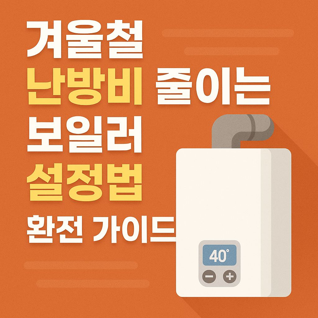 겨울철-난방비-줄이는-보일러-설정법