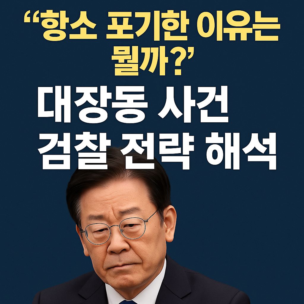 대장동항소포기