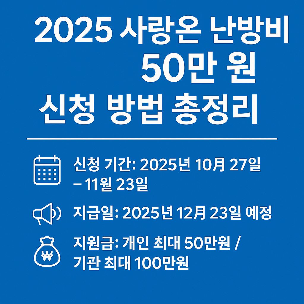 사랑온난방비지원금