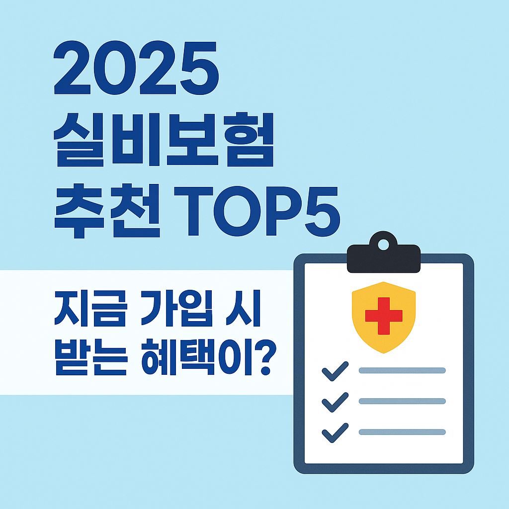 실비보험추천top5