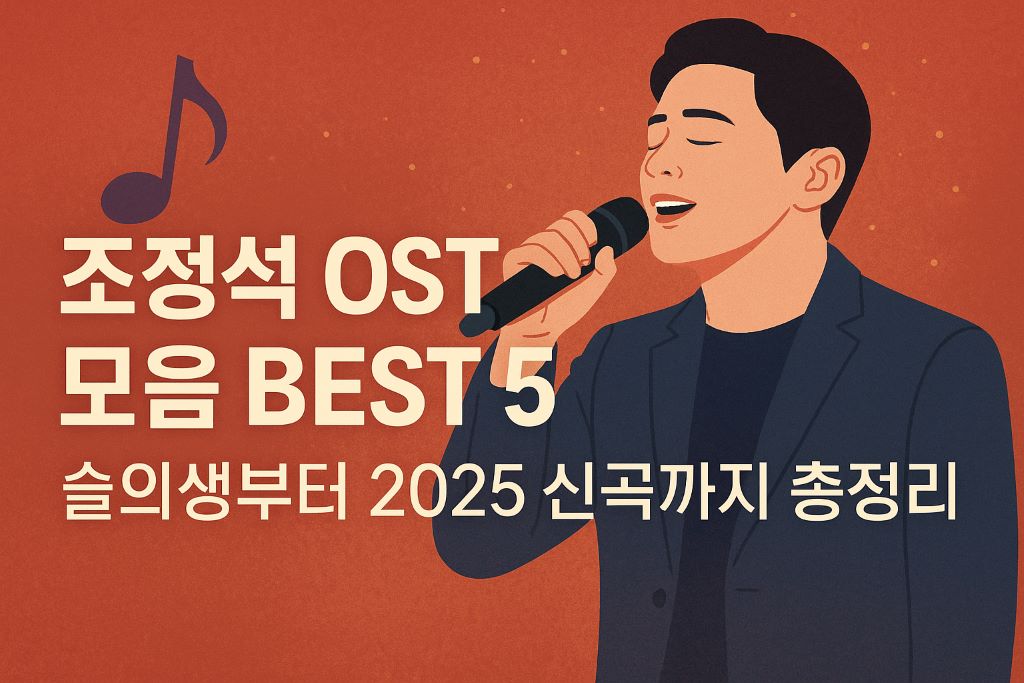 조정석OST