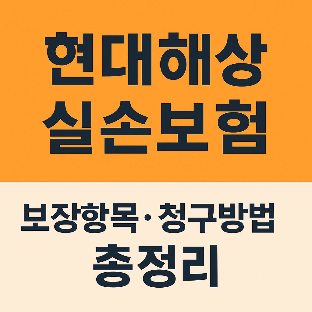 현대해상실손보험청구방법