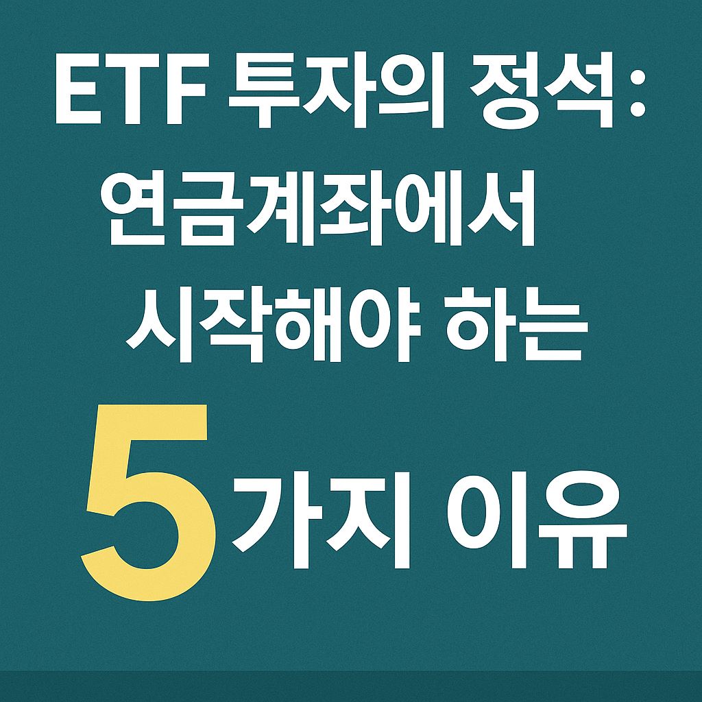 ETF-투자의-정석-연금게좌