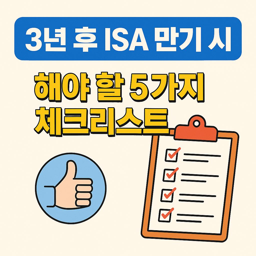 3년후-ISA-만기시-해야할5가지-체크리스트
