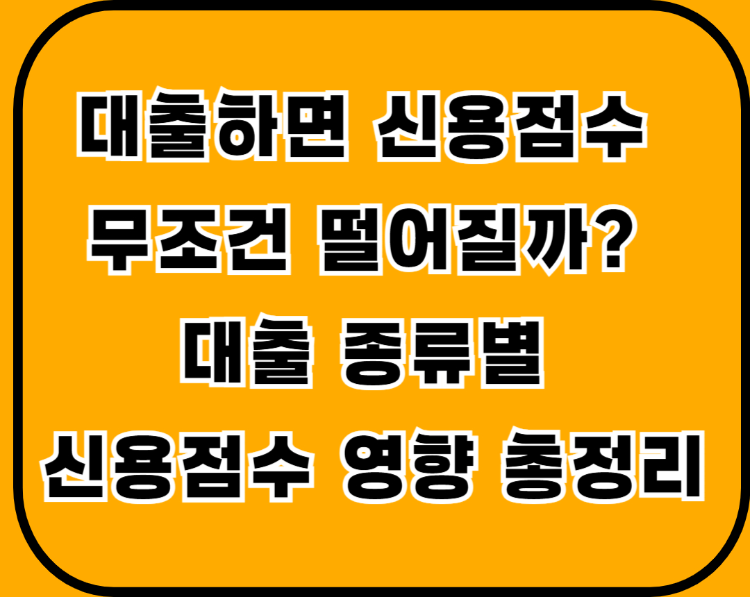 대출하면-신용점수-하락하나?