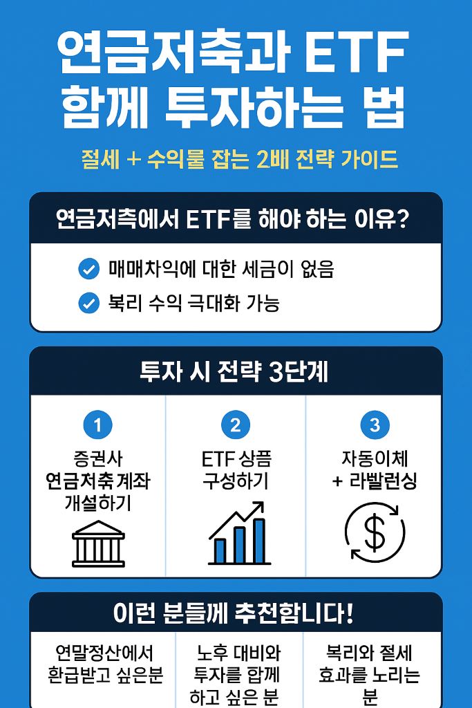 연금저축과-ETF-함께-투자하는-법