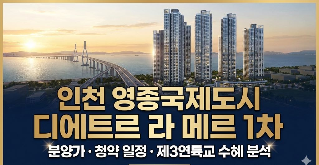 영종국제도시 디에트르 라 메르 1차 조감도