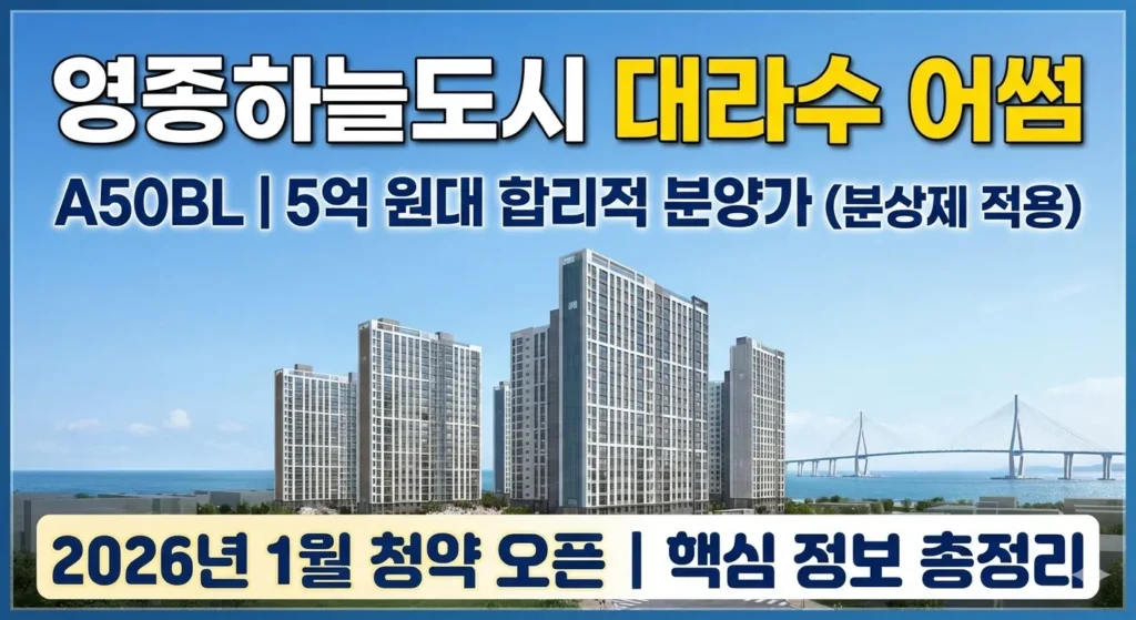 영종하늘도시 대라수 어썸 썸네일