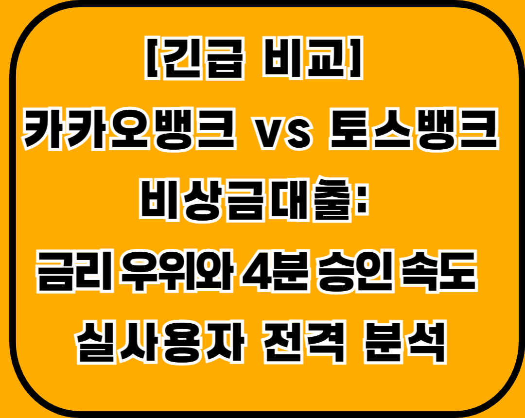 카카오뱅크와-토스뱅크-비상금대출-비교
