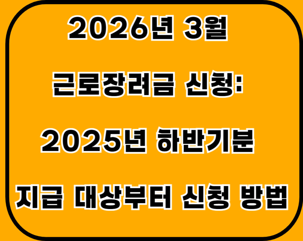 2026년 3월 근로장려금 신청: 2025년 하반기분 지급 대상부터 신청 방법