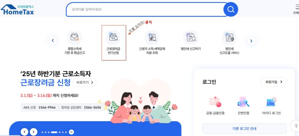 국세청 홈택스 근로장려금 반기신청페이지