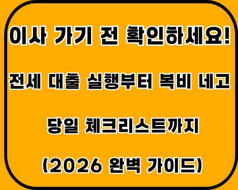 전세대출실행부터 복비네고 썸네일이미지