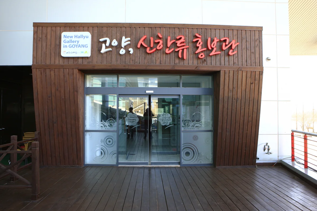 현대 모터스튜디오 고양 - 고양여행 여행