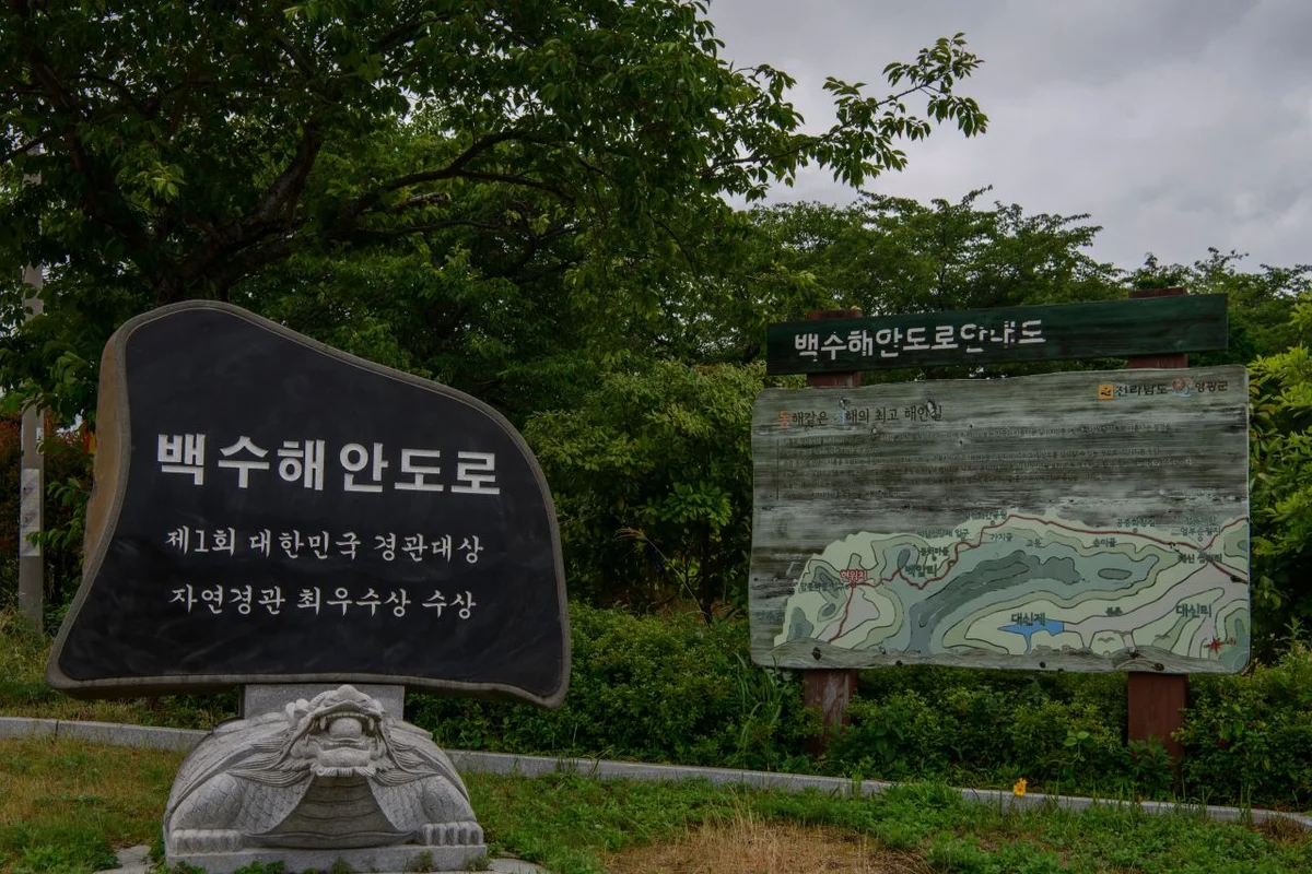 백수해안도로 - 영광군 여행