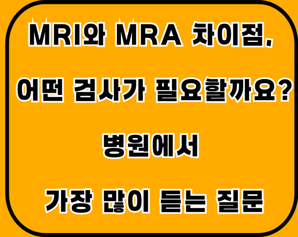 mri와mra차이점 001