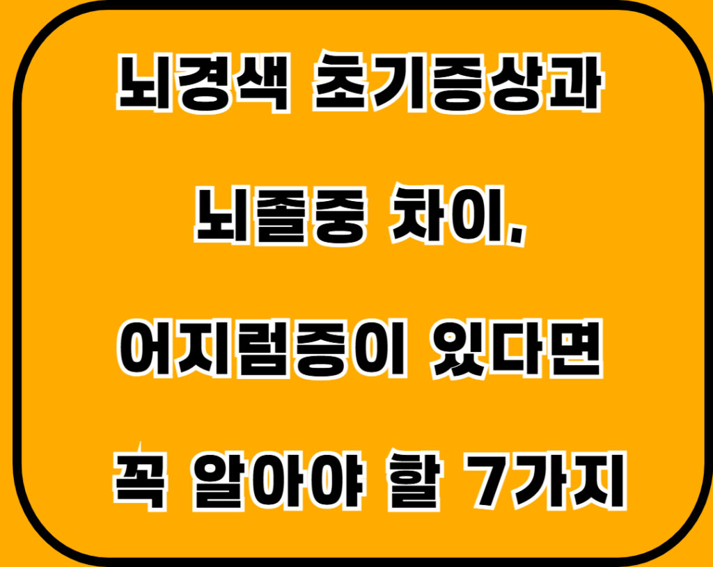 뇌경색초기증상 001