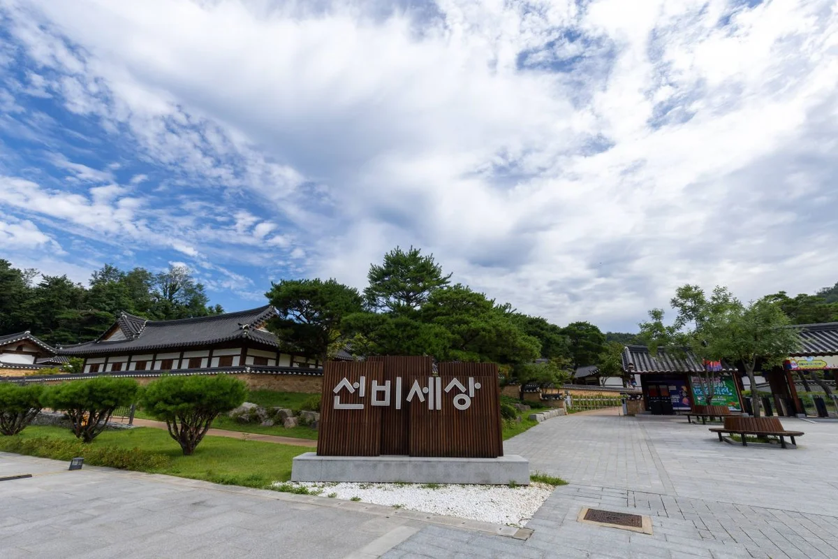 선비세상 - 영주 여행
