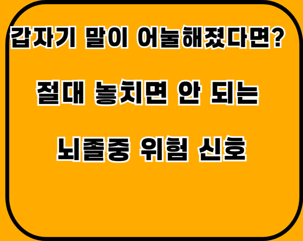 말이어눌해졌다면 001