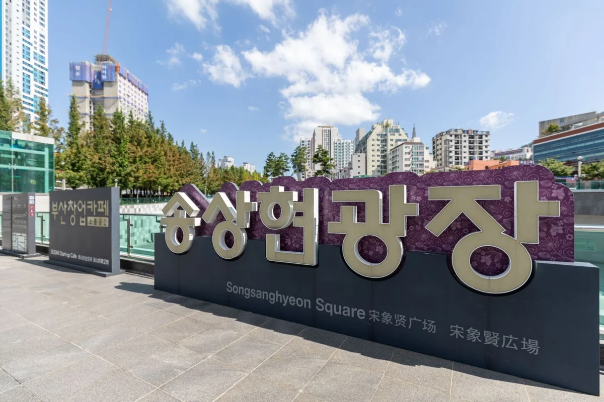 송상현광장 - 부산진글램핑 여행