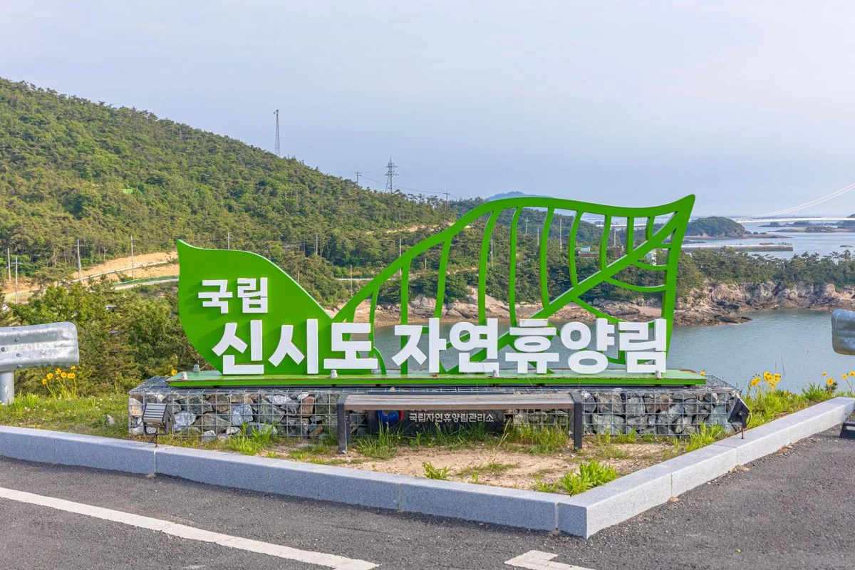국립신시도자연휴양림 - 새만금 아쿠아리움 여행